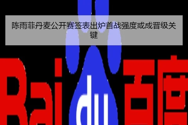 陈雨菲丹麦公开赛签表出炉首战强度或成晋级关键